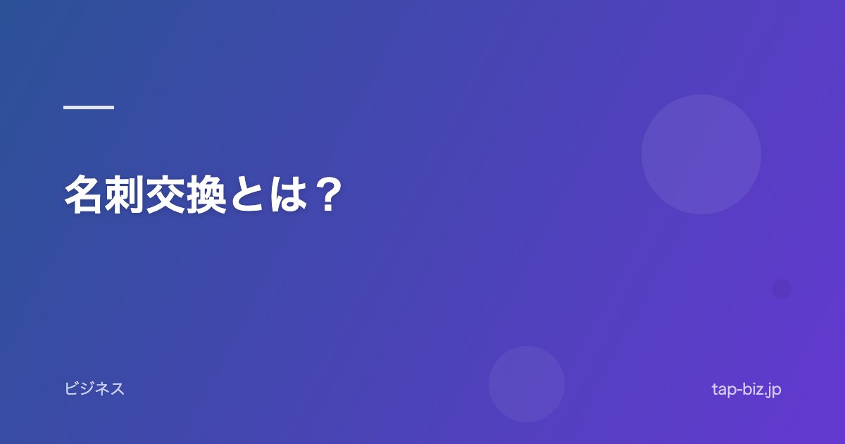 名刺交換とは？