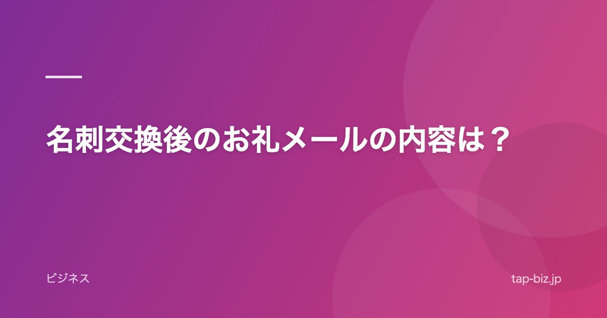 名刺交換後のお礼メールの内容は？