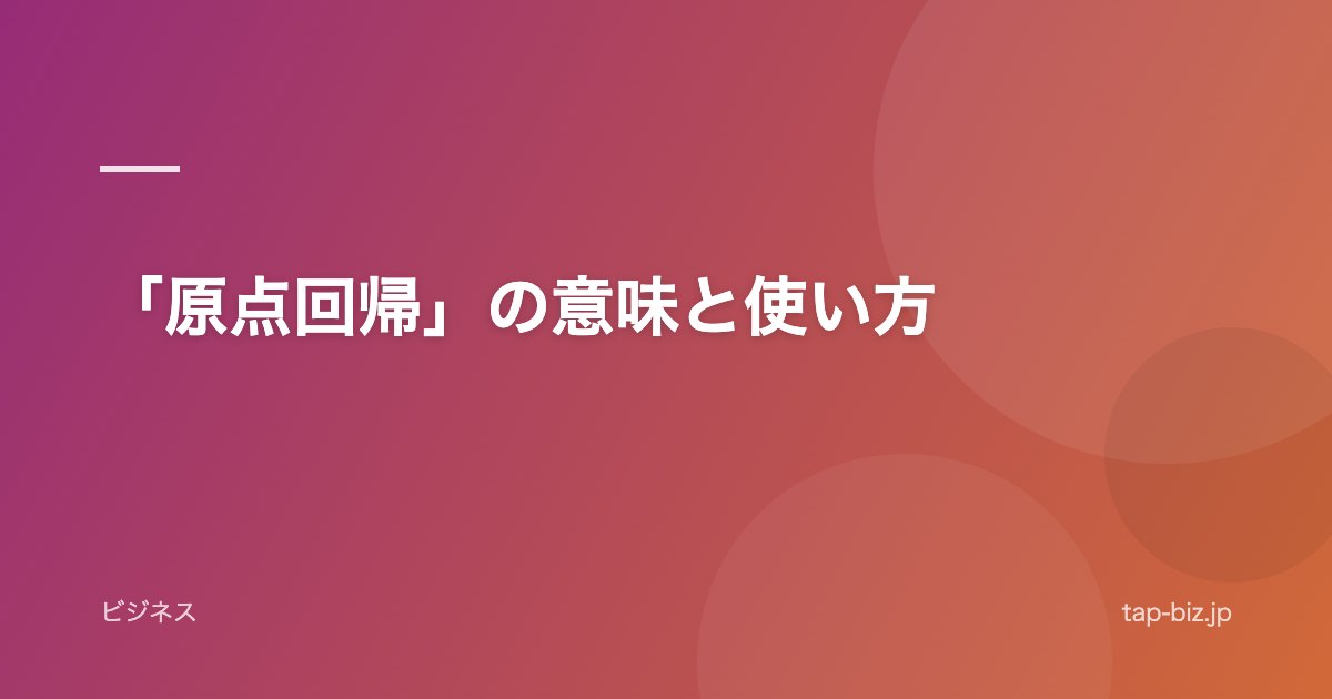 「原点回帰」の意味と使い方