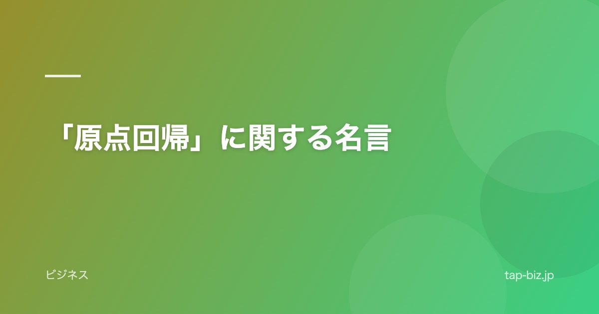 「原点回帰」に関する名言
