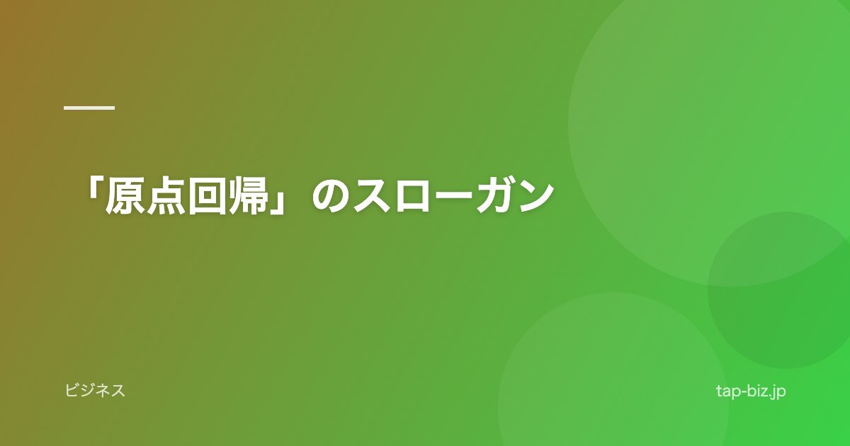 「原点回帰」のスローガン