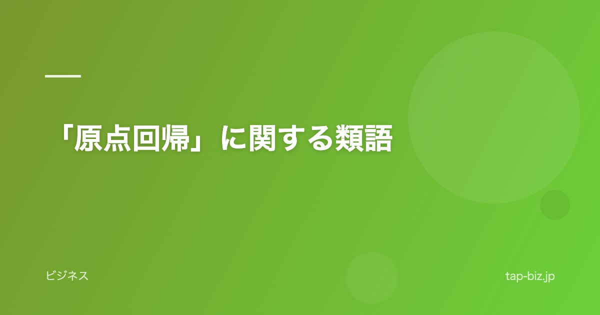 「原点回帰」に関する類語