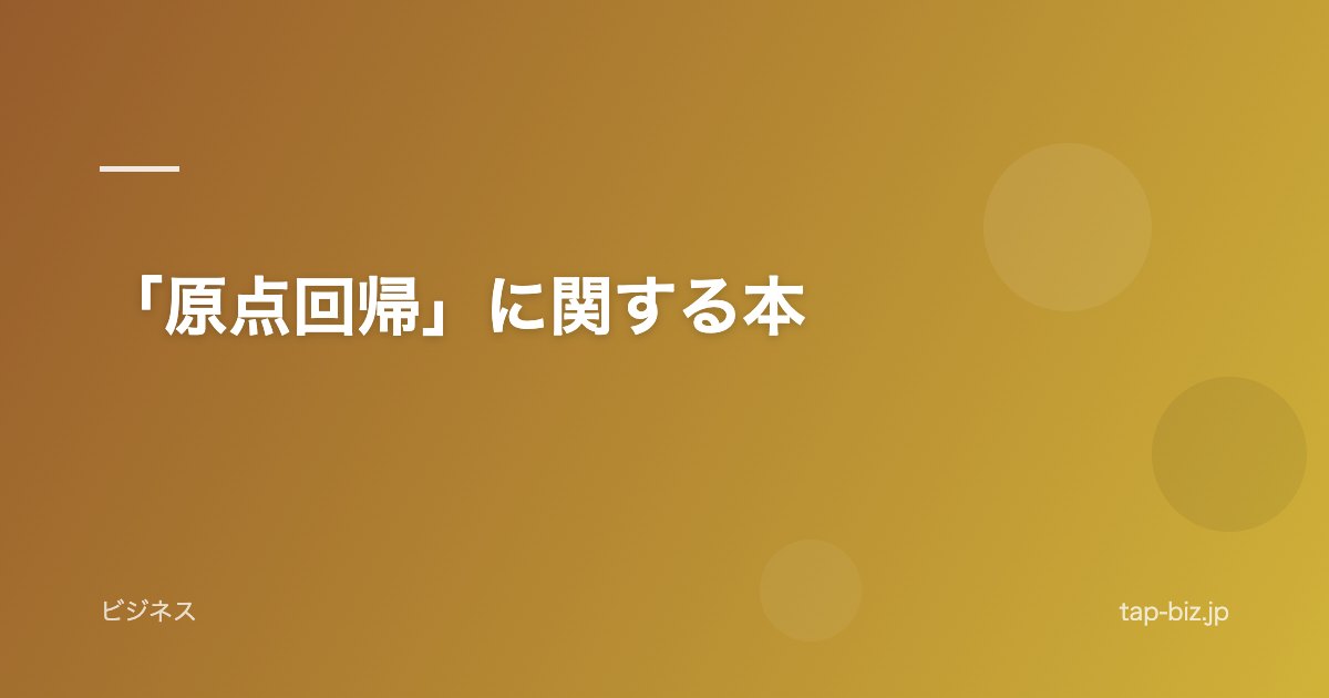 「原点回帰」に関する本