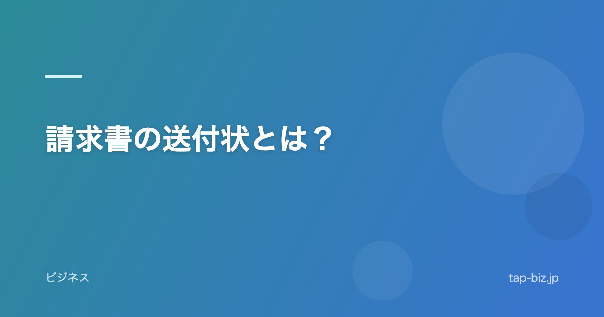 請求書の送付状とは？