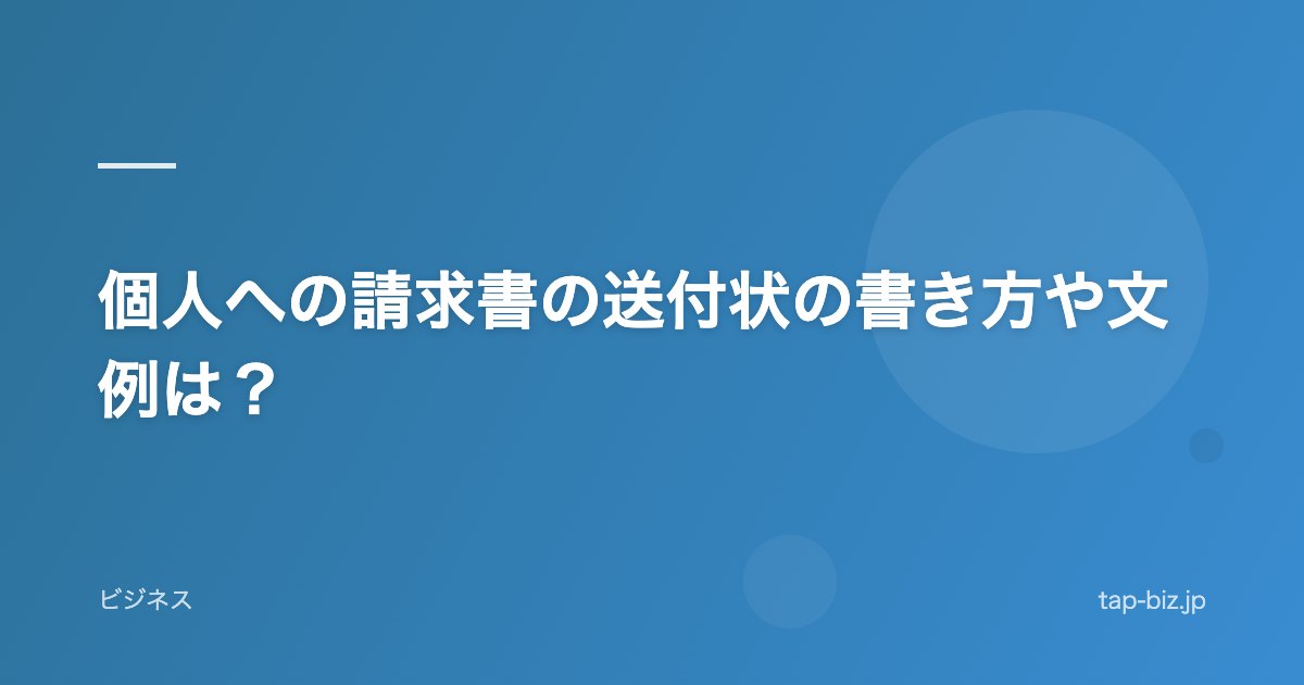 個人への請求書の送付状の書き方や文例は？