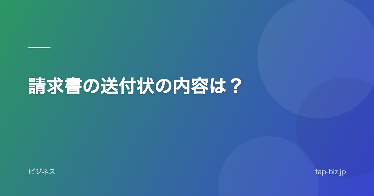 請求書の送付状の内容は？