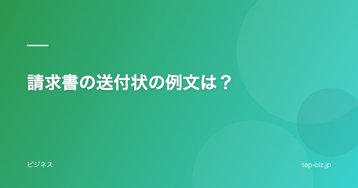 請求書の送付状の例文は？