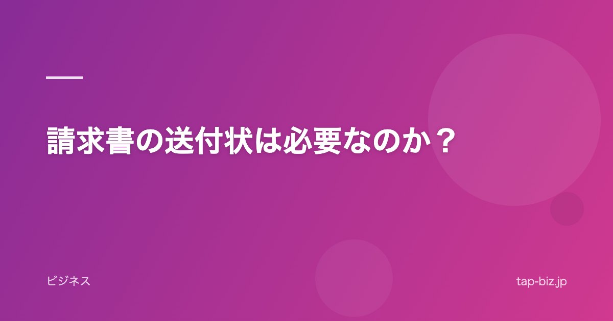 請求書の送付状は必要なのか？