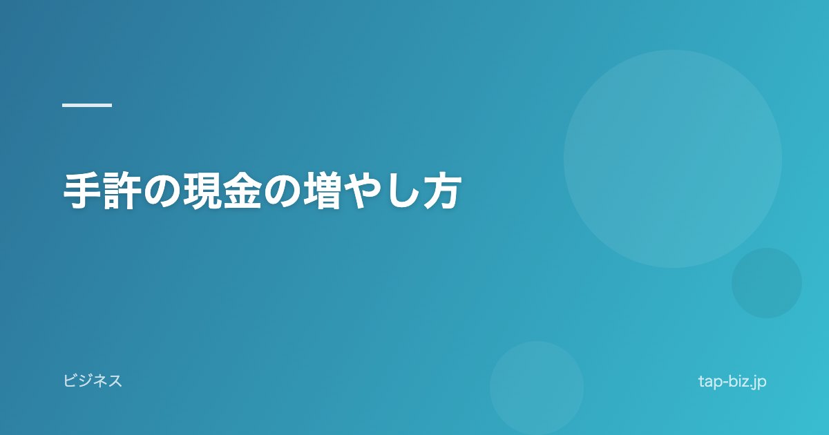 手許の現金の増やし方