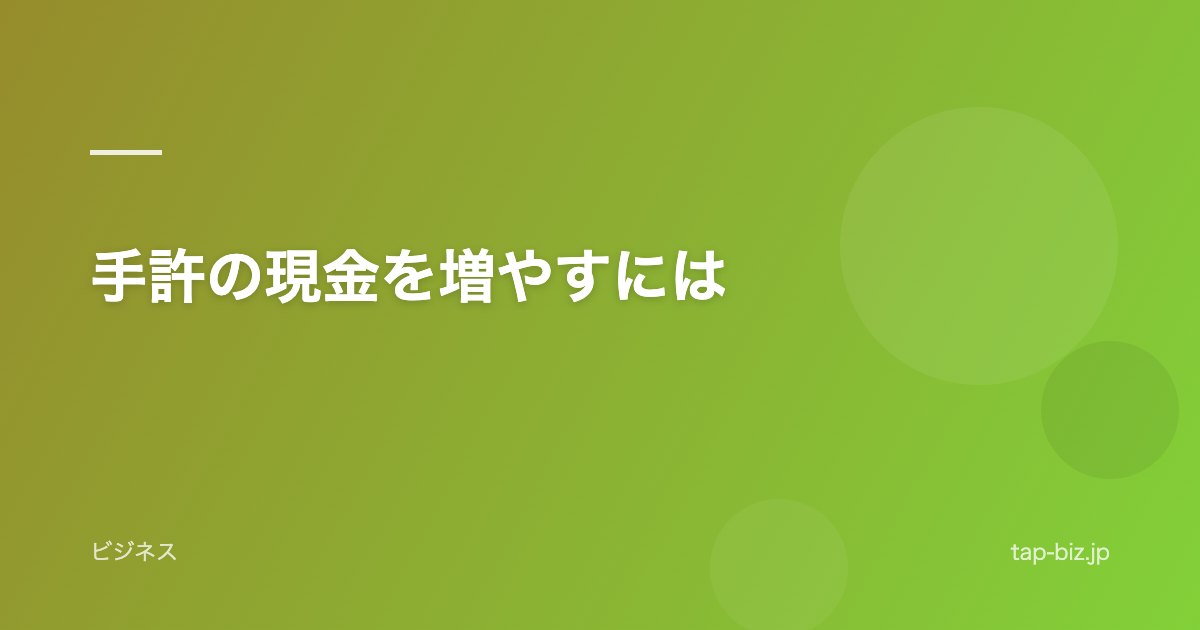 手許の現金を増やすには