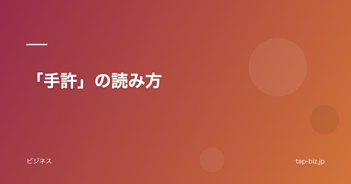 「手許」の読み方