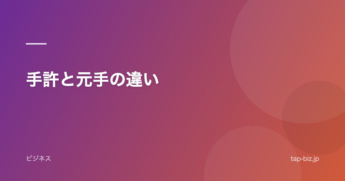 手許と元手の違い