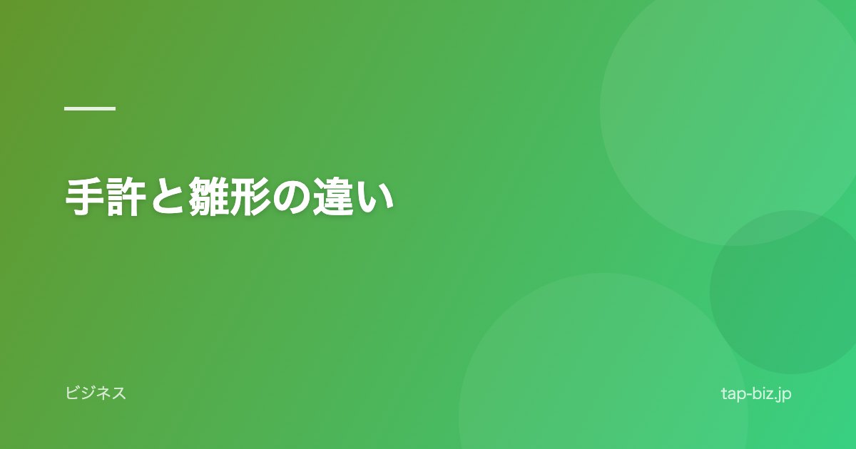手許と雛形の違い