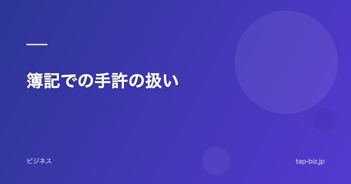簿記での手許の扱い
