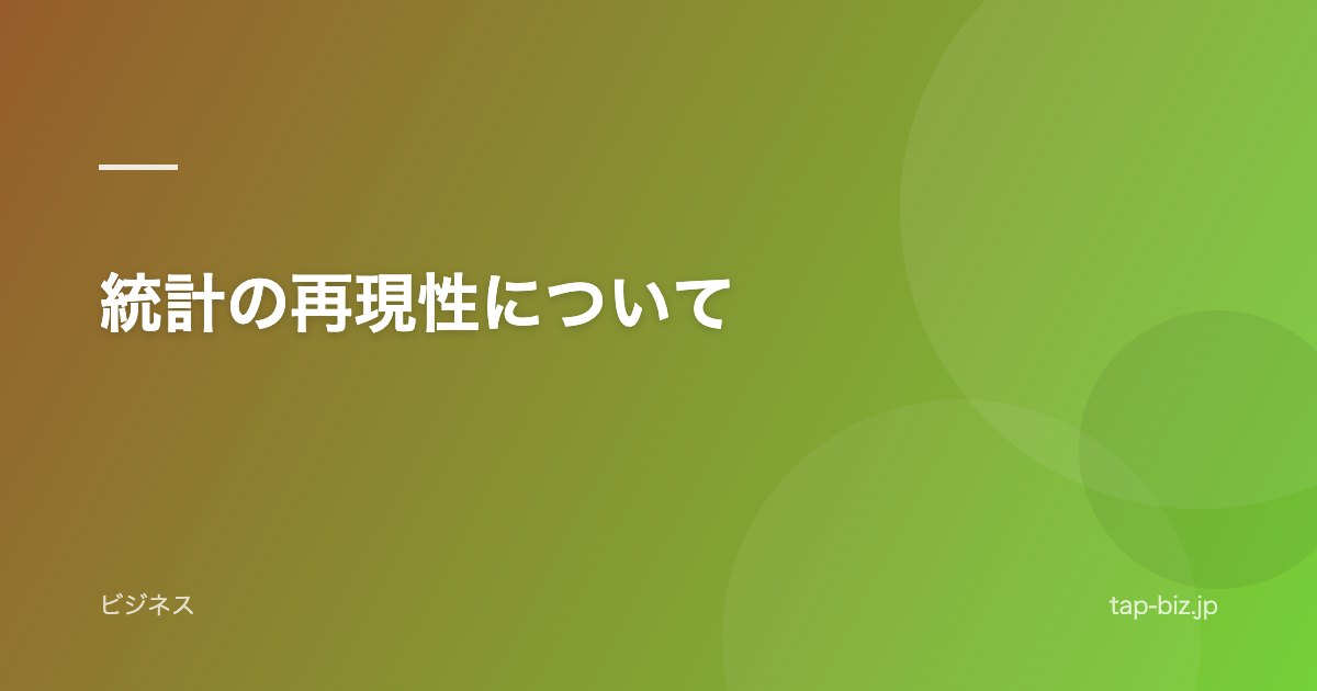 統計の再現性について