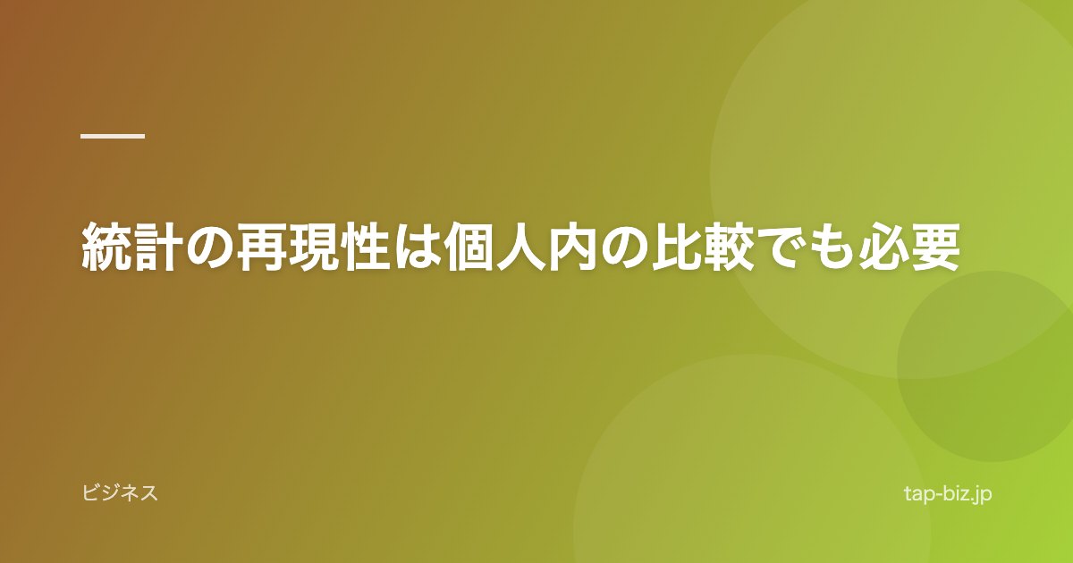 統計の再現性は個人内の比較でも必要