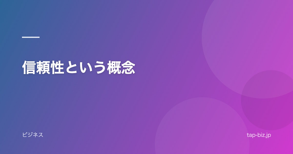 信頼性という概念