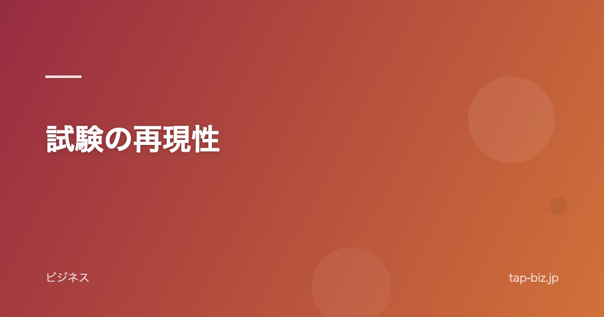試験の再現性