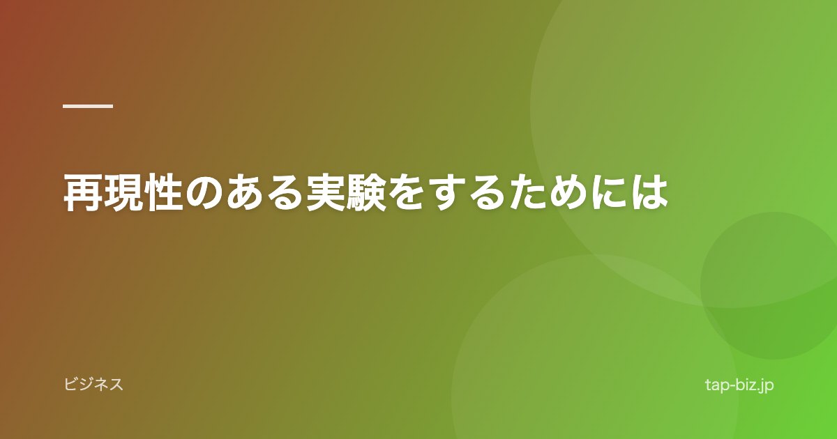 再現性のある実験をするためには