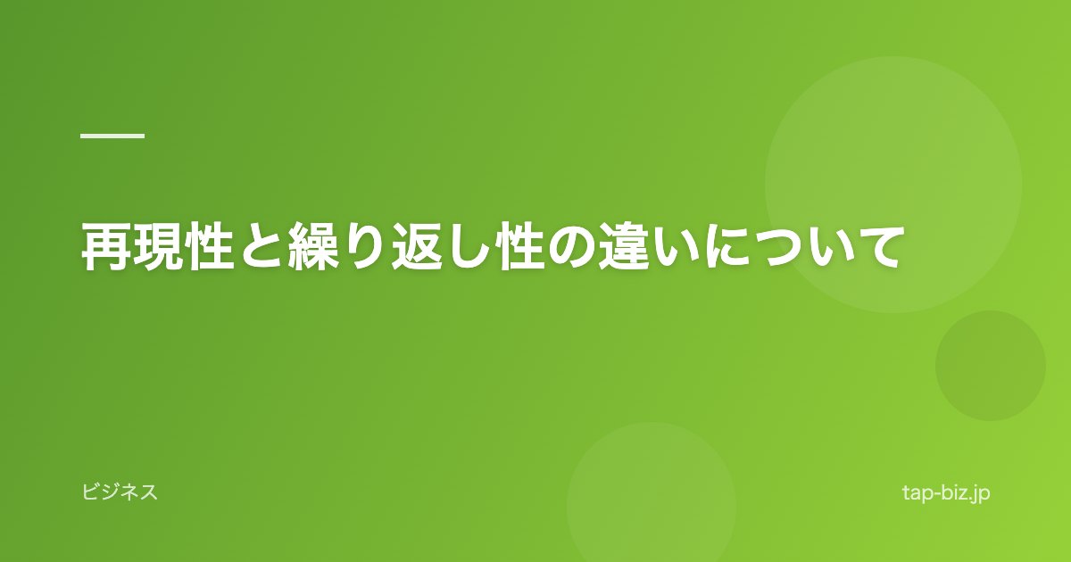 再現性と繰り返し性の違いについて