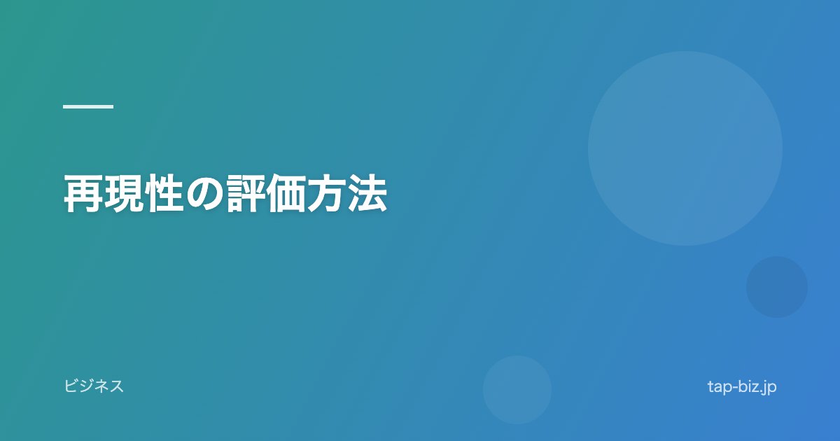 再現性の評価方法