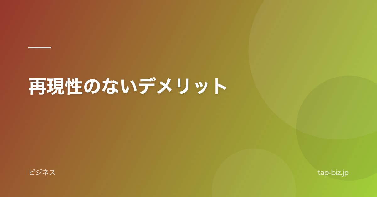 再現性のないデメリット
