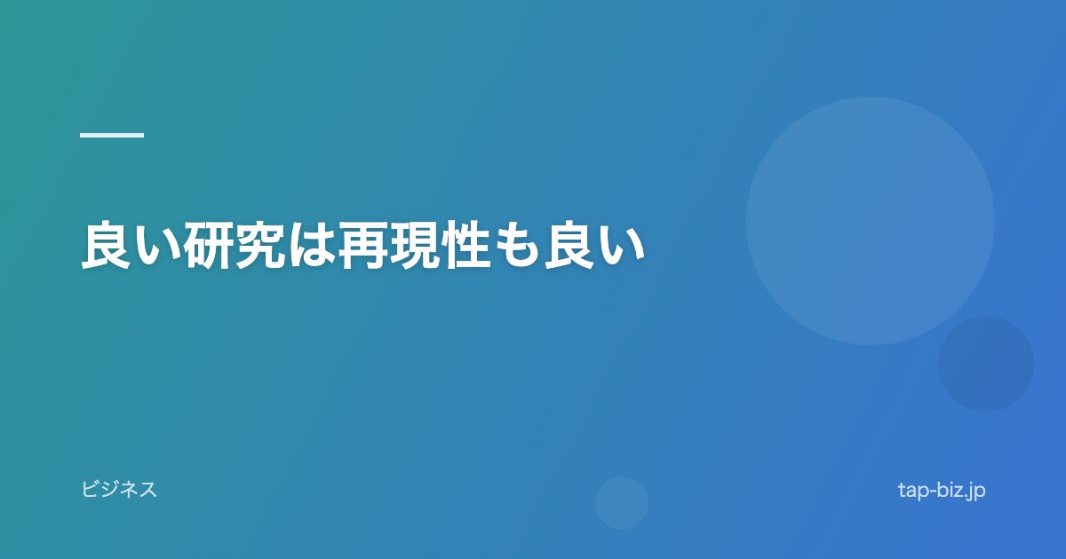良い研究は再現性も良い