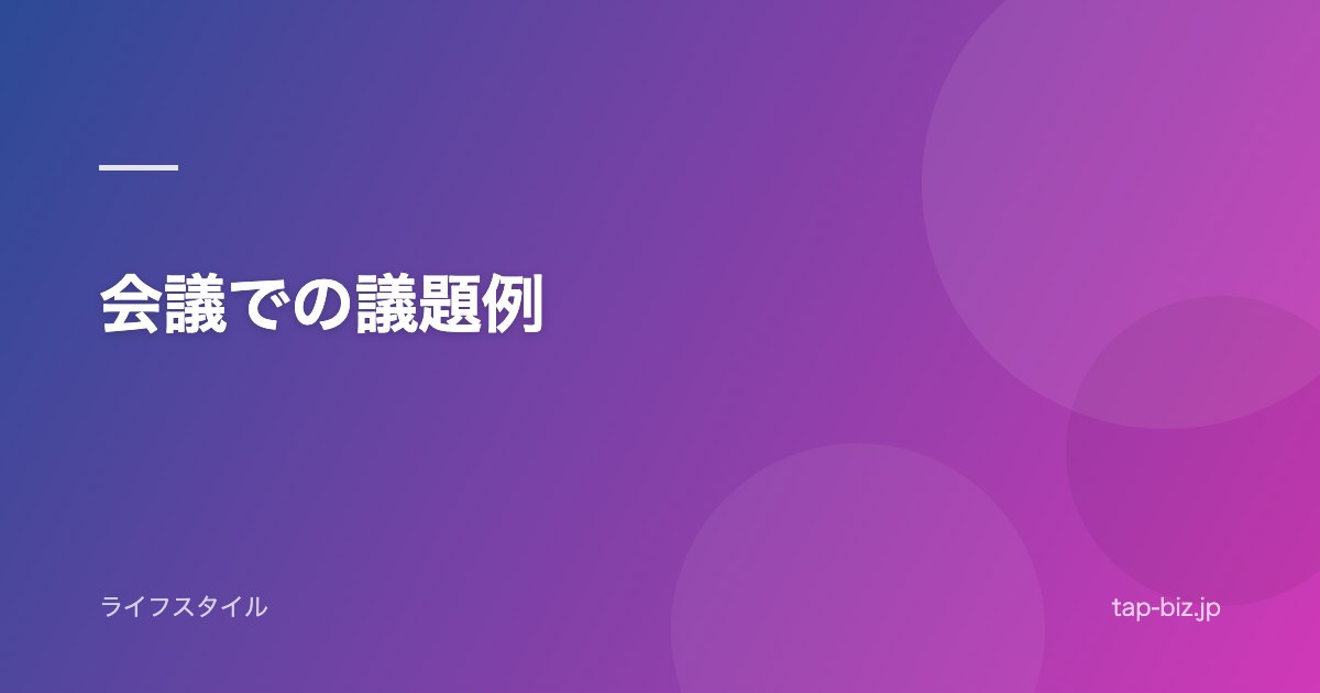 会議での議題例