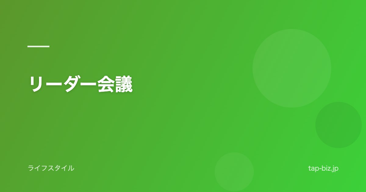 リーダー会議