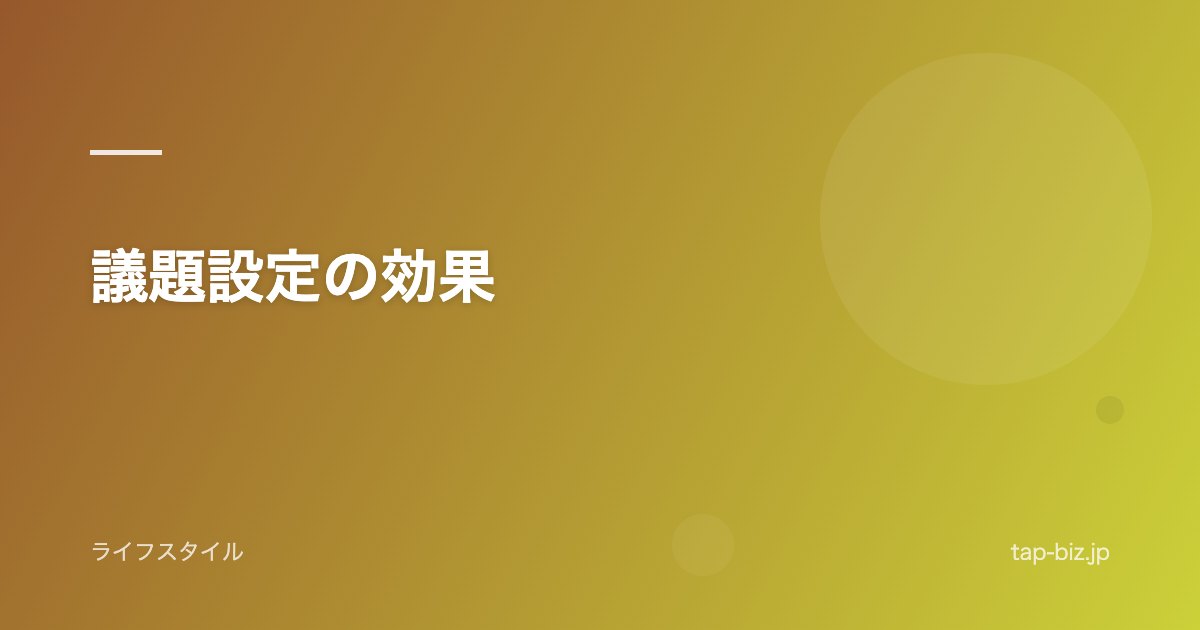議題設定の効果
