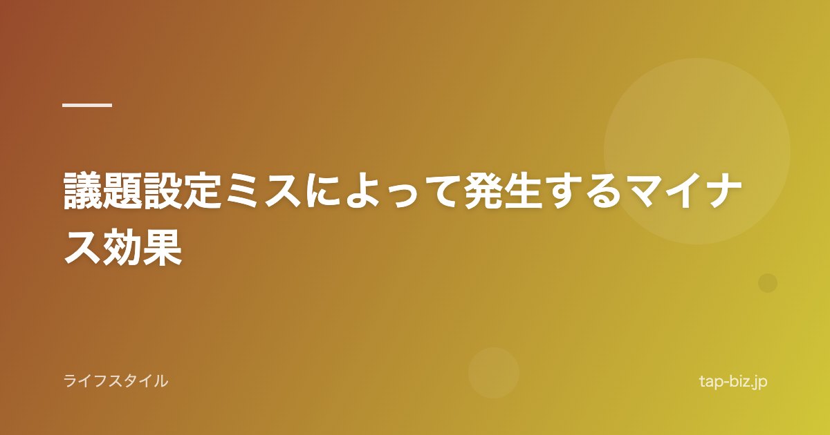 議題設定ミスによって発生するマイナス効果