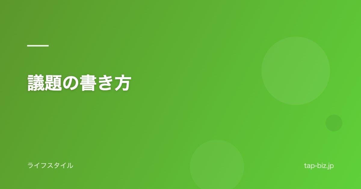 議題の書き方