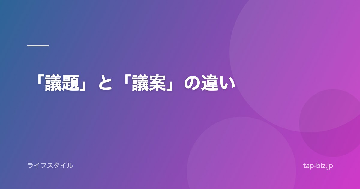 「議題」と「議案」の違い