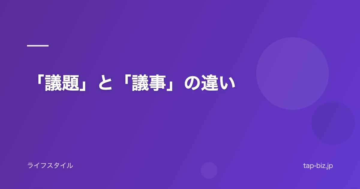 「議題」と「議事」の違い