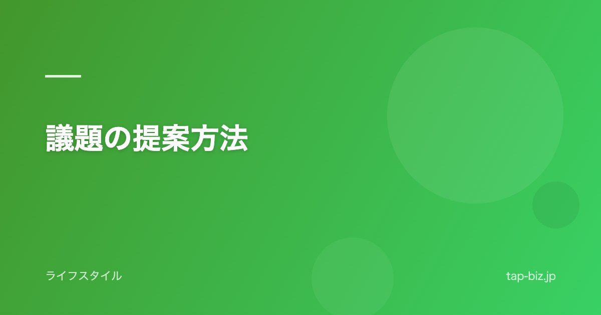 議題の提案方法