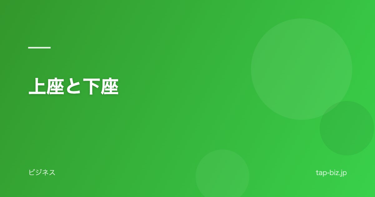 上座と下座