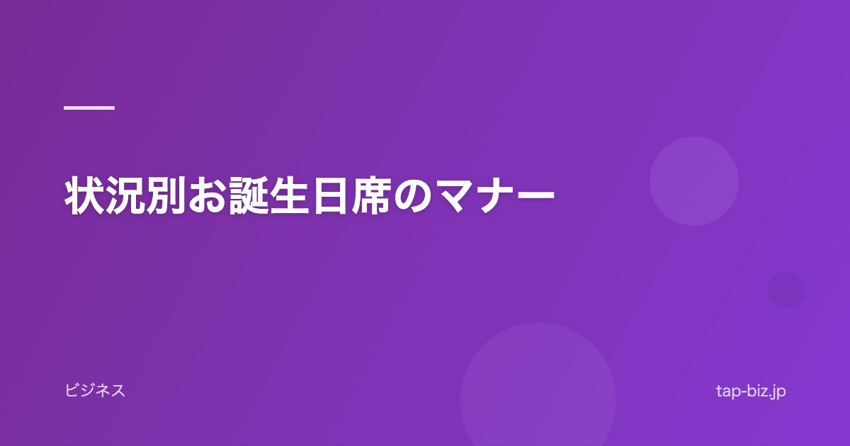 状況別お誕生日席のマナー