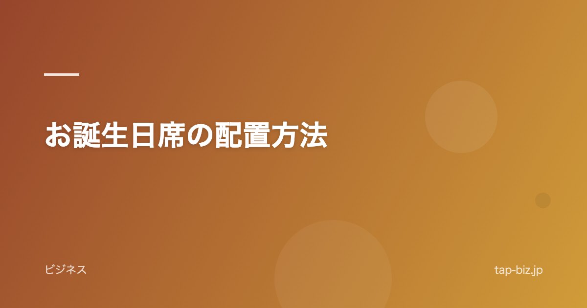 お誕生日席の配置方法