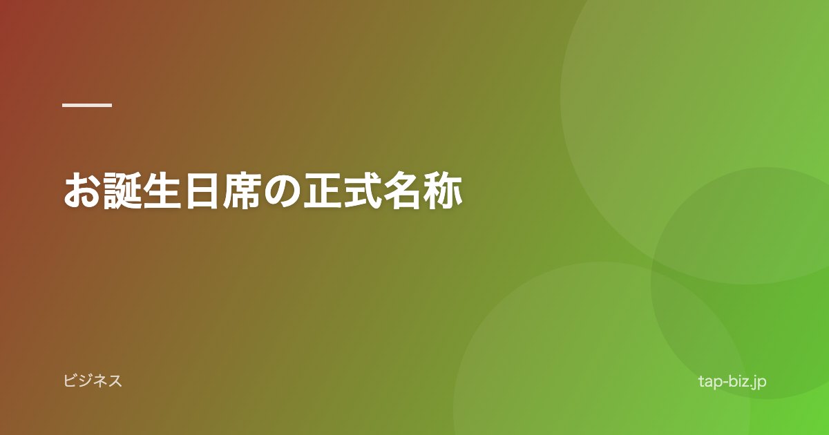 お誕生日席の正式名称