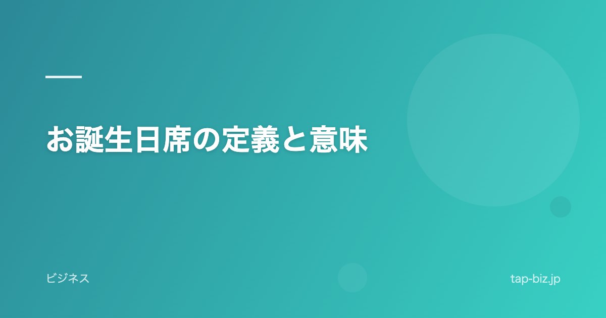 お誕生日席の定義と意味