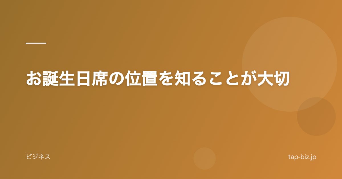 お誕生日席の位置を知ることが大切