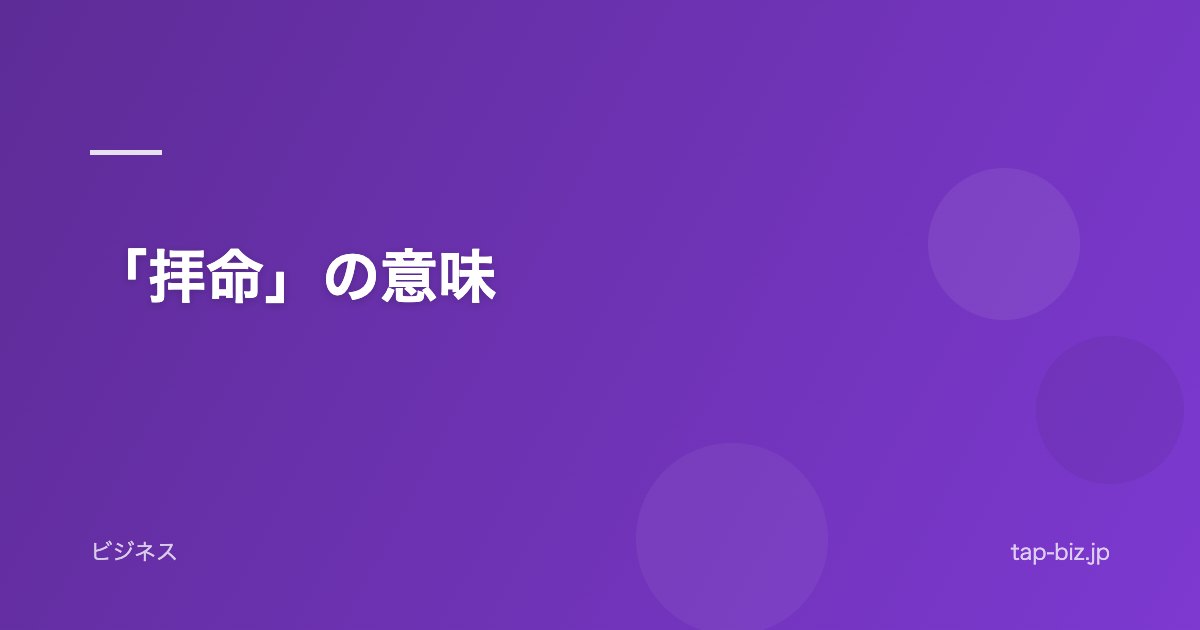 「拝命」の意味