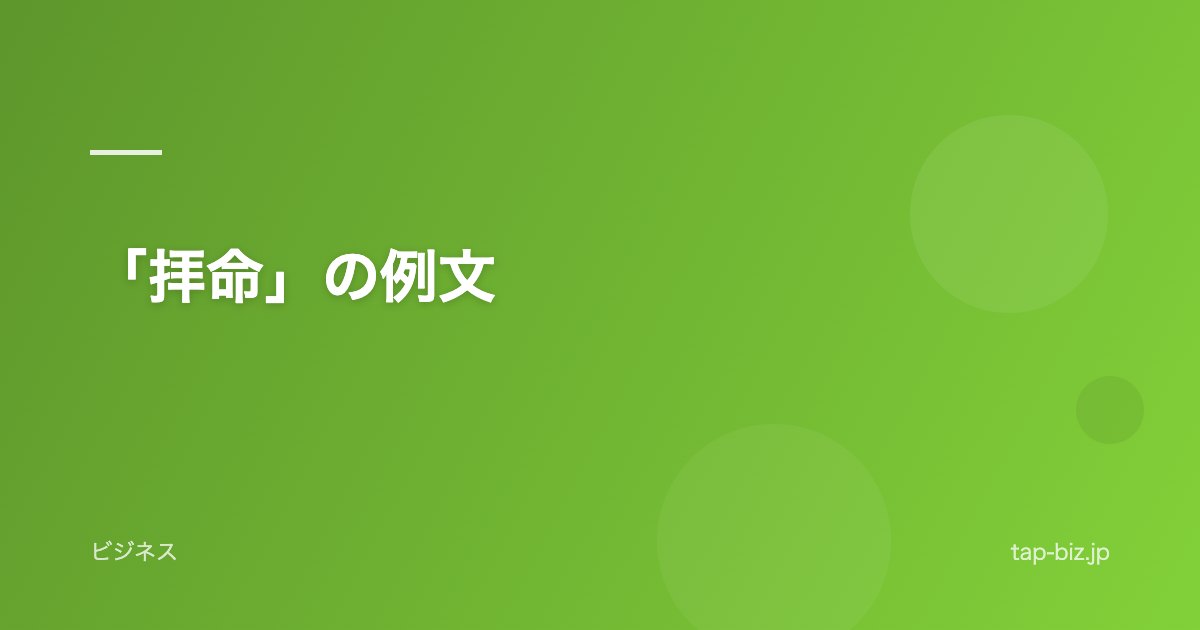 「拝命」の例文