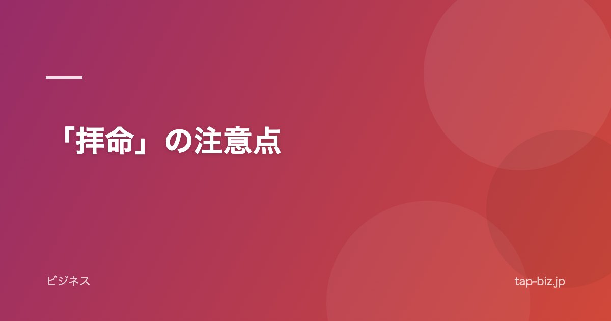 「拝命」の注意点
