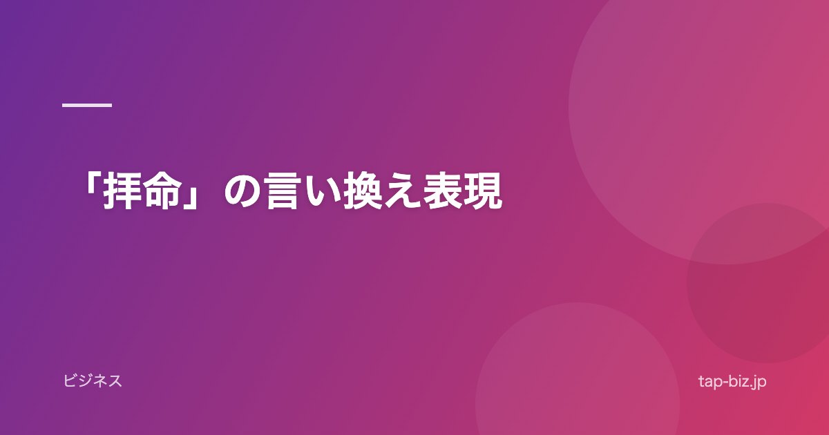 「拝命」の言い換え表現