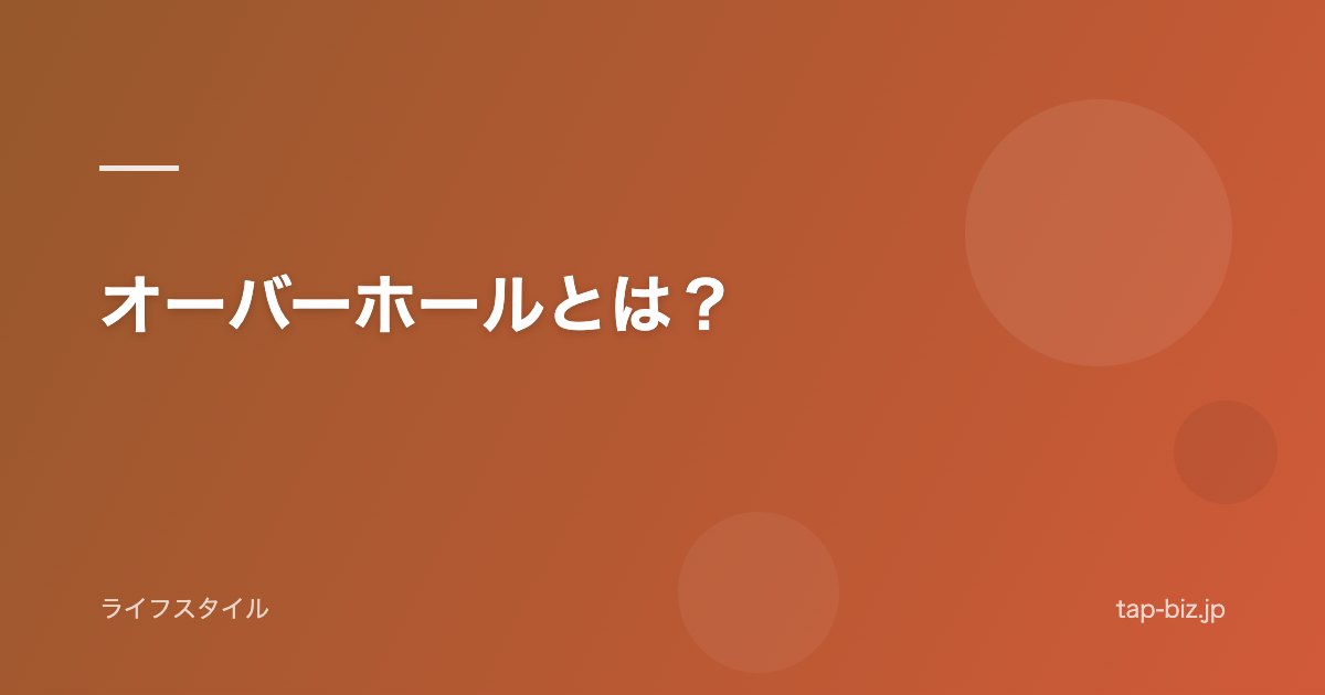 オーバーホールとは？