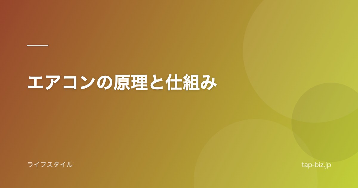 エアコンの原理と仕組み