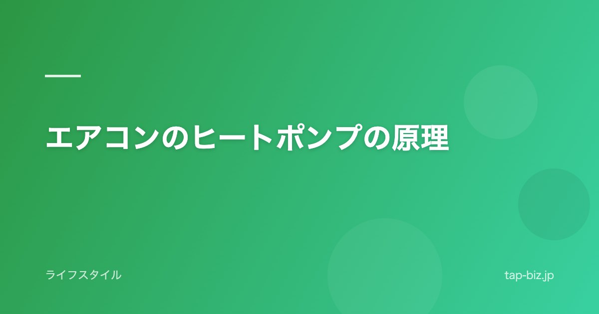 エアコンのヒートポンプの原理