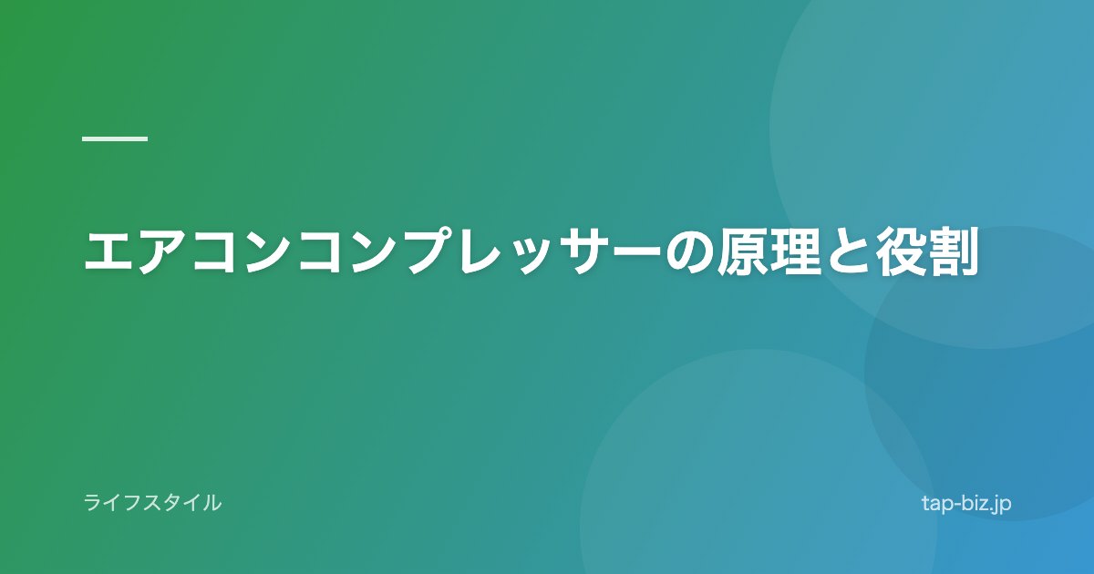 エアコンコンプレッサーの原理と役割