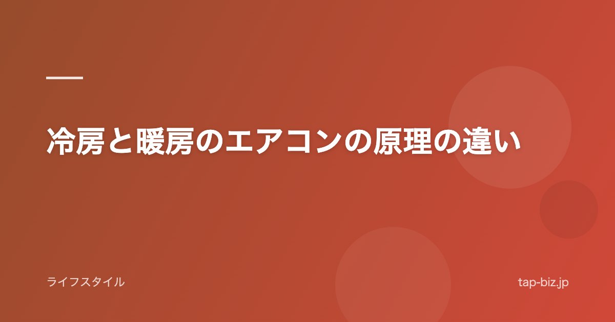 冷房と暖房のエアコンの原理の違い